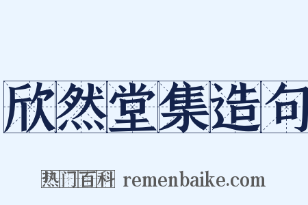 欣然堂集造句是什么意思的图片